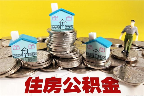 商洛市住房公积金怎么取出（市公积金提取需要什么材料）