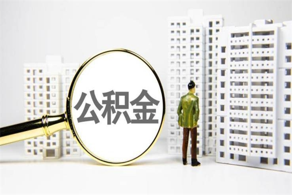 商洛住房公积金封存多久可以取（公积金封存后多久可以提取出来?）