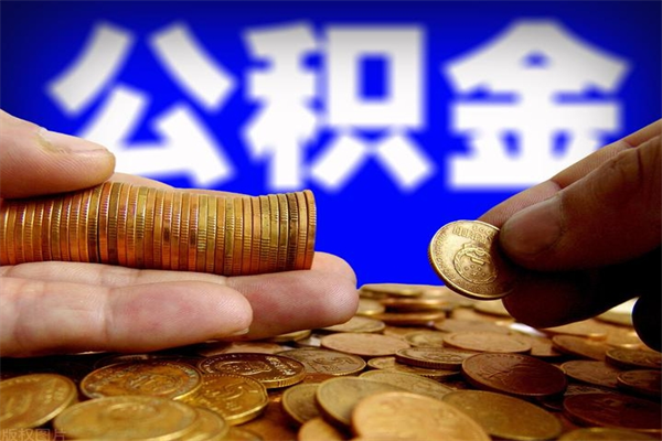 商洛个人住房公积金取出流程（住房公积金个人怎么取）