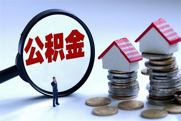 商洛封存市管公积金提出（封存的公积金提取条件）