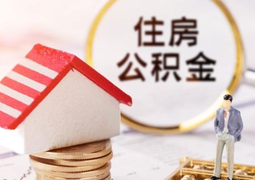 商洛住房公积金封存取出（公积金封存提取的后果）
