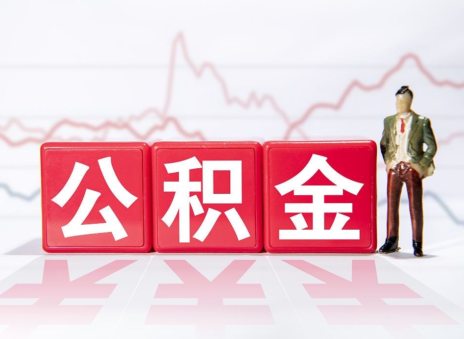 商洛公积金代提条件（公积金代提有风险吗）