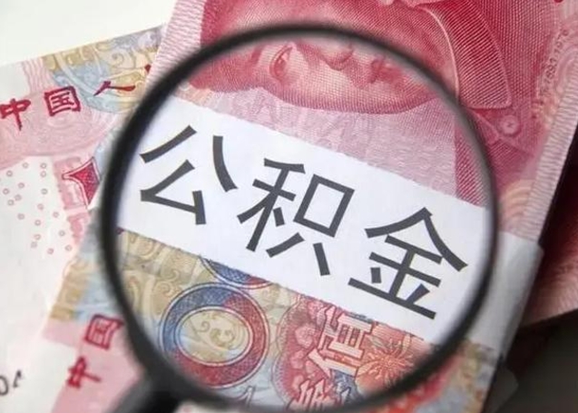 商洛离职了公积金怎么代取（离职了公积金去哪取）