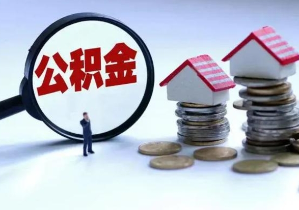 商洛离职后公积金怎么取（离职后,公积金如何提取）