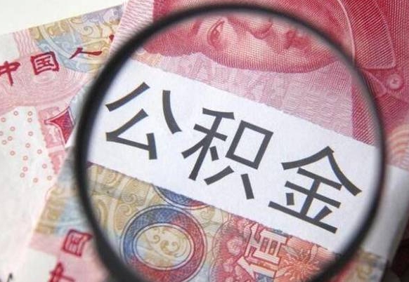 商洛住房公积金提（2020住房公积金提取条件流程文库）