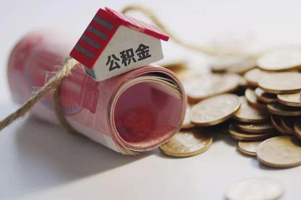 商洛怎么将公积金全部取出（怎么可以把住房公积金全部取出来）