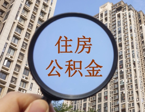 商洛怎么取住房公积金里面的钱（如何取出住房公积金）