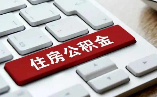 商洛租房公积金封存怎么提（公积金封存租房提取流程）