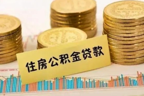 商洛离职后取住房公积金需要什么手续（离职后取住房公积金需要哪些资料）