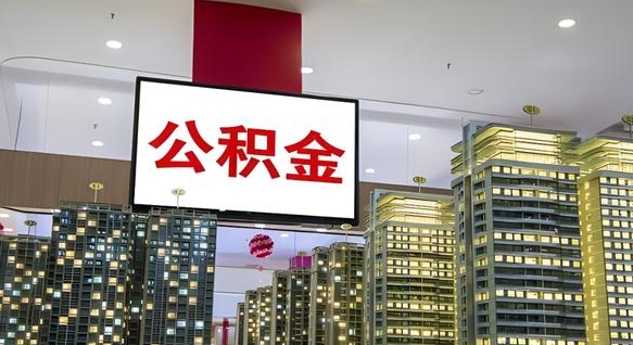 商洛电力封存的公积金怎么取（电力系统公积金提取）