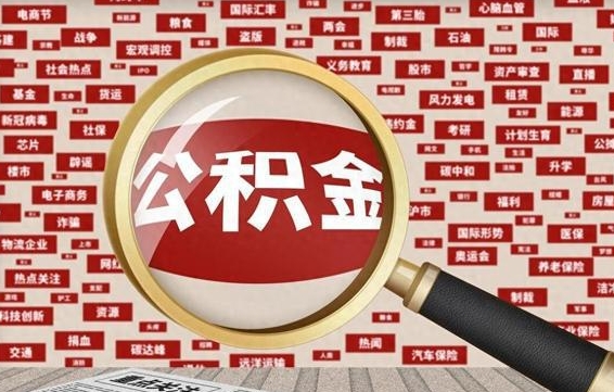 商洛公积金封存可以取吗（公积金封存可以提取公积金吗）
