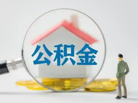 商洛离职3年公积金怎么取出来（离职3年了公积金能取出来吗）