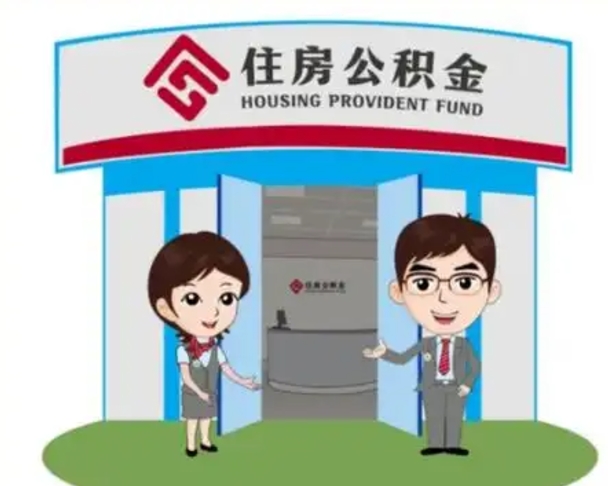 商洛离职多久公积金能取出来（离职公积金多久可以全部提取吗）