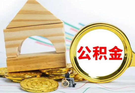 商洛公积金怎么能都取出来（公积金怎么全部取了）